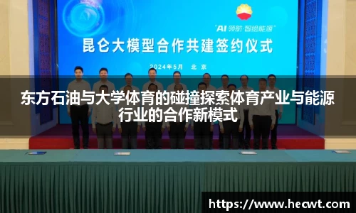 东方石油与大学体育的碰撞探索体育产业与能源行业的合作新模式