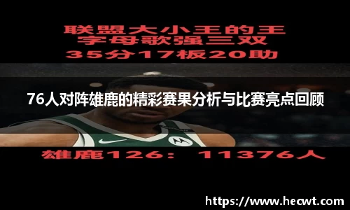 76人对阵雄鹿的精彩赛果分析与比赛亮点回顾