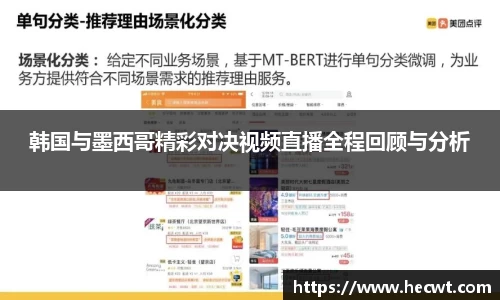 韩国与墨西哥精彩对决视频直播全程回顾与分析