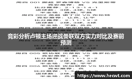 竞彩分析卢顿主场迎战曼联双方实力对比及赛前预测