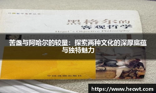 苦盏与阿哈尔的较量：探索两种文化的深厚底蕴与独特魅力