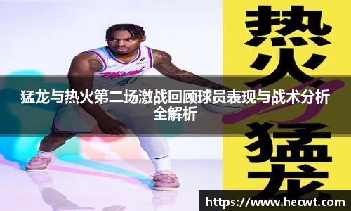 猛龙与热火第二场激战回顾球员表现与战术分析全解析