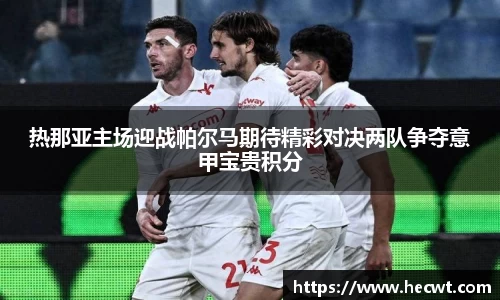 热那亚主场迎战帕尔马期待精彩对决两队争夺意甲宝贵积分