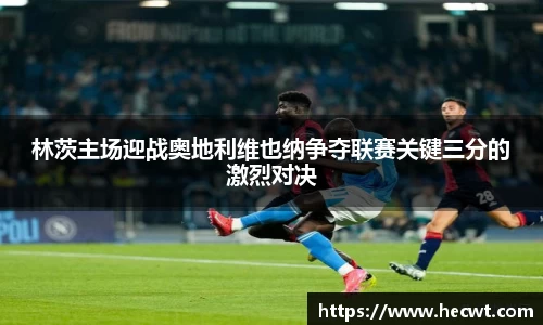 林茨主场迎战奥地利维也纳争夺联赛关键三分的激烈对决
