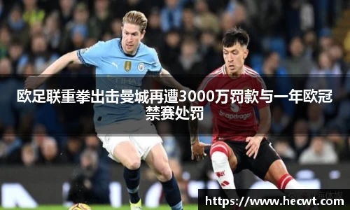 欧足联重拳出击曼城再遭3000万罚款与一年欧冠禁赛处罚
